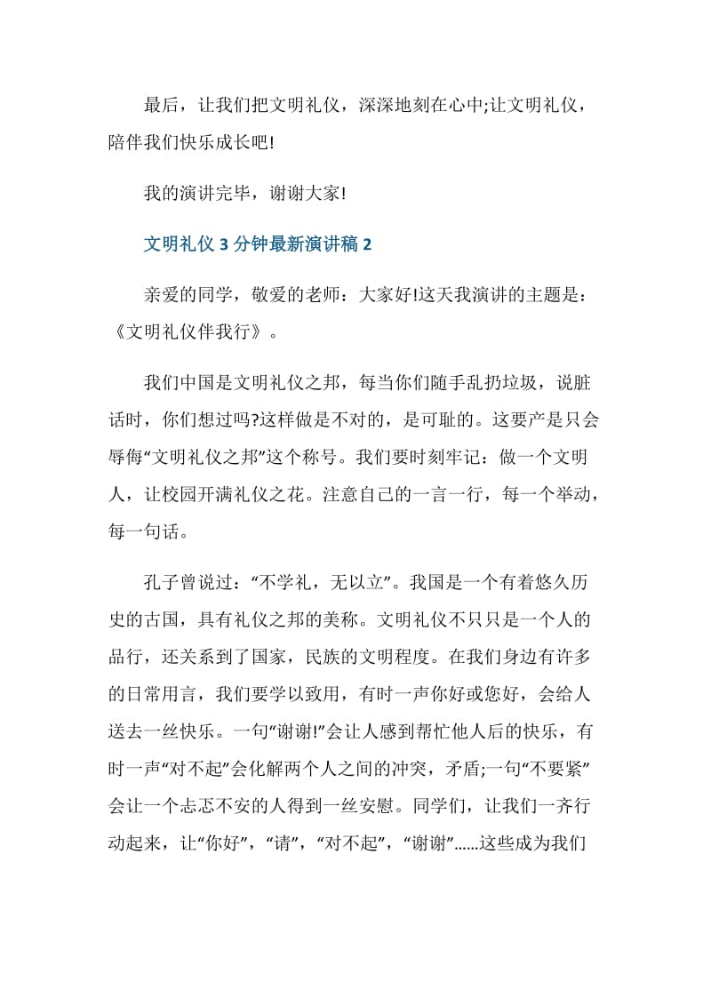 2020文明礼仪伴我成长3分钟最新演讲稿.doc_第3页