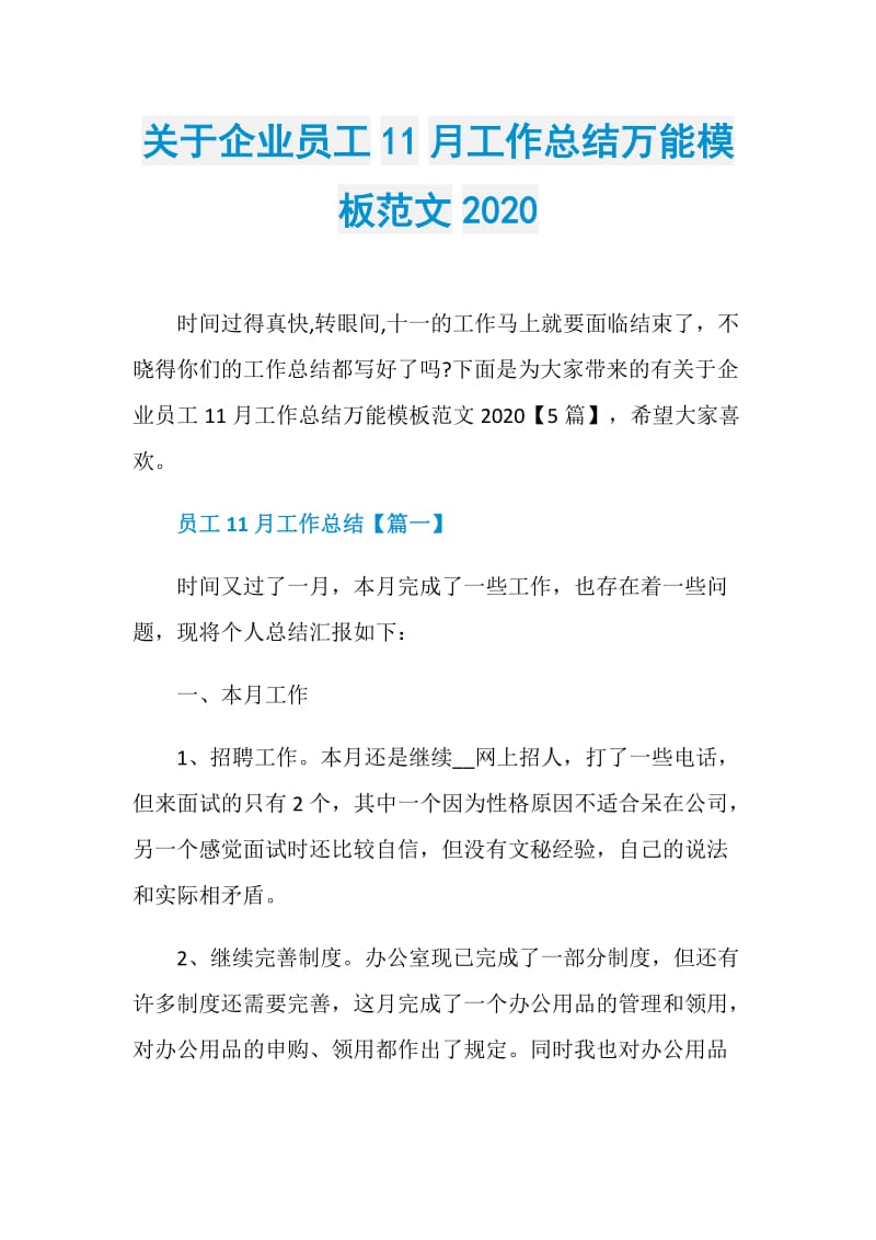 关于企业员工11月工作总结万能模板范文2020.doc_第1页