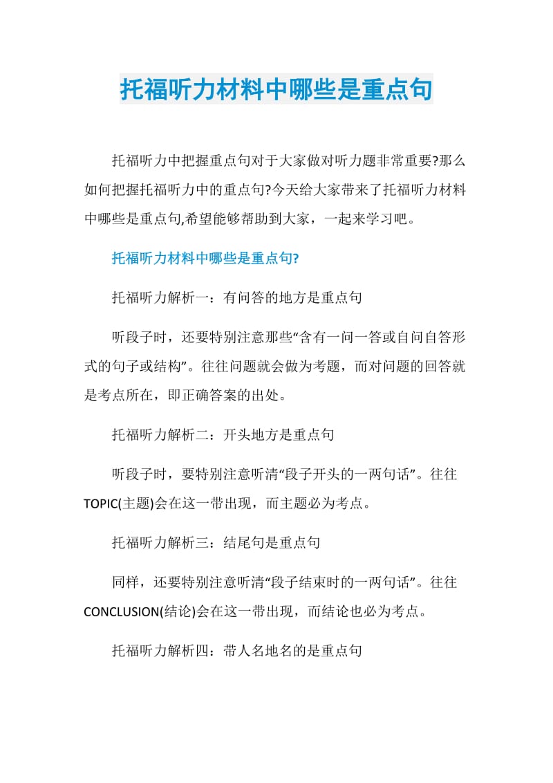 托福听力材料中哪些是重点句.doc_第1页