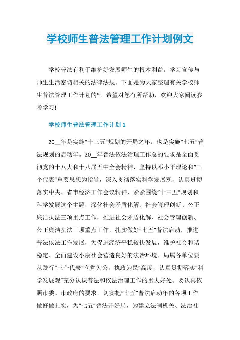 学校师生普法管理工作计划例文.doc_第1页