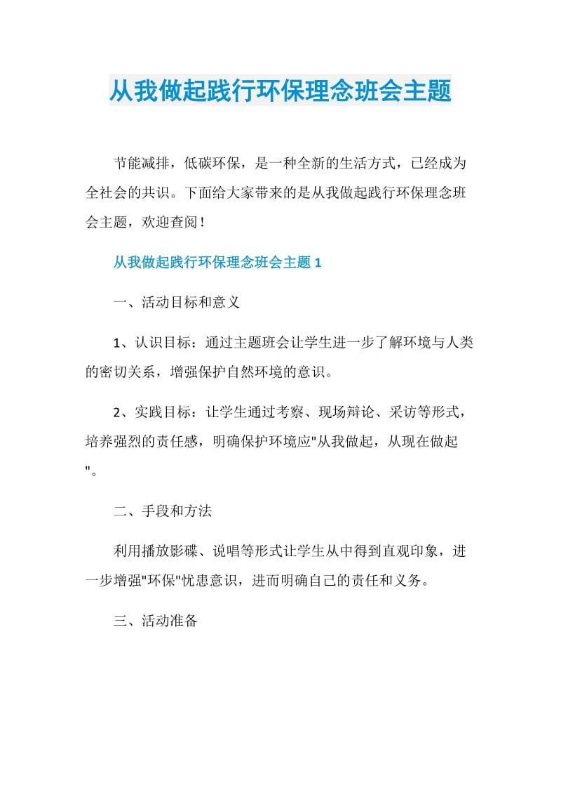 从我做起践行环保理念班会主题.doc_第1页