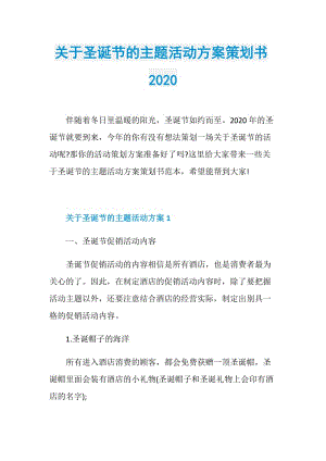 关于圣诞节的主题活动方案策划书2020.doc