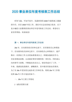 2020事业单位年度考核表工作总结.doc