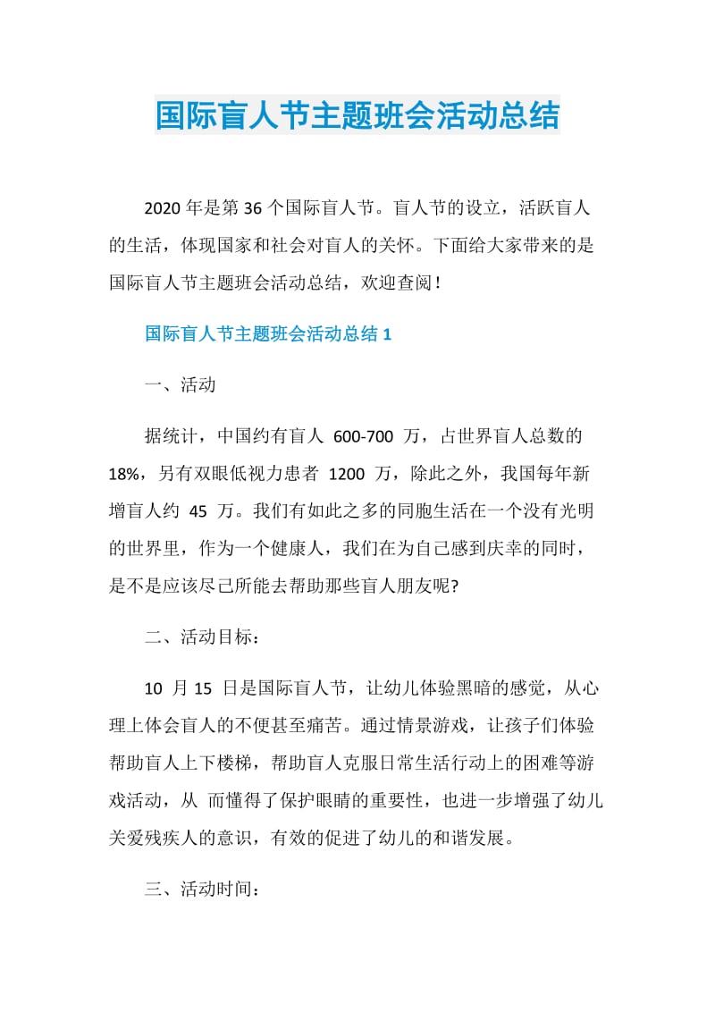 国际盲人节主题班会活动总结.doc_第1页