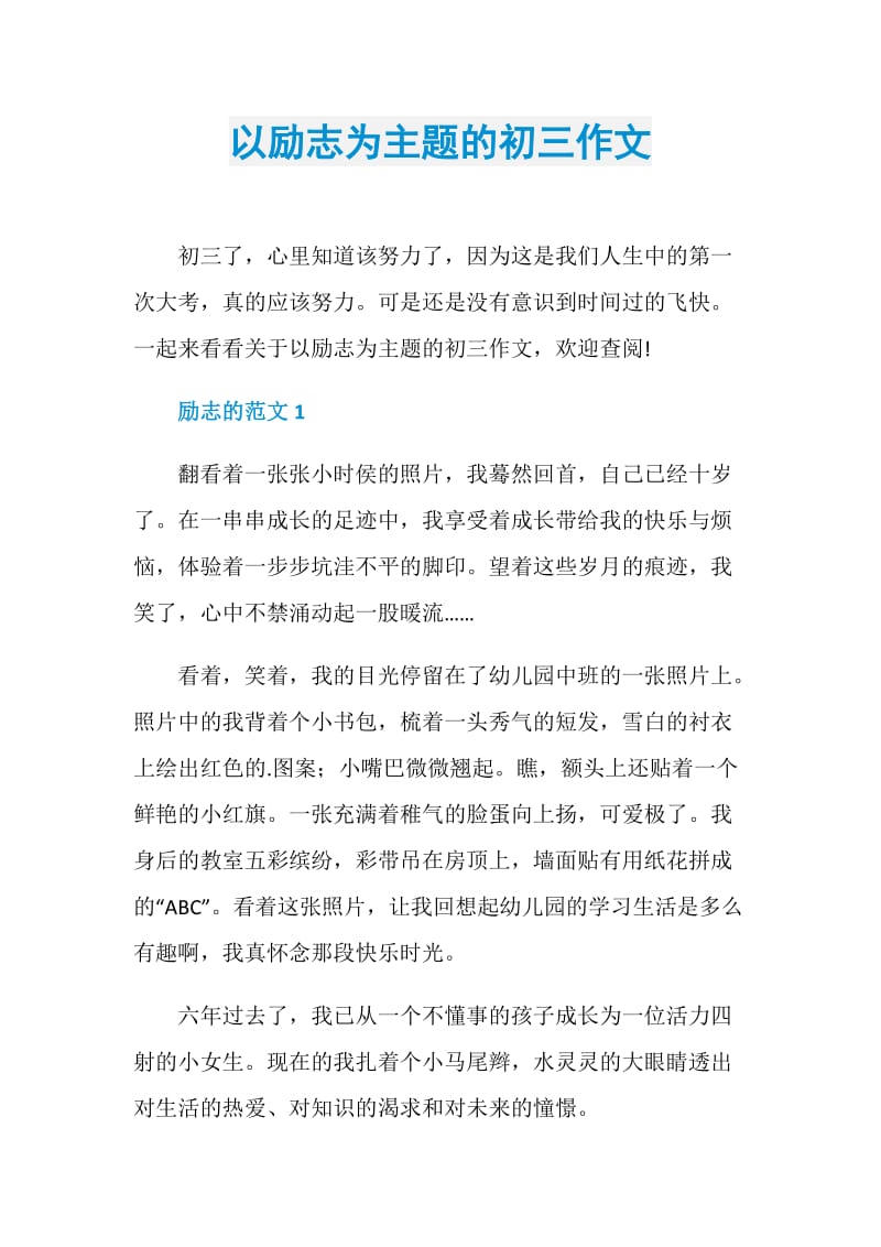 以励志为主题的初三作文.doc_第1页