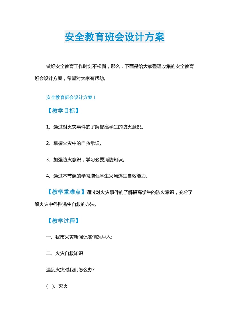 安全教育班会设计方案.doc_第1页