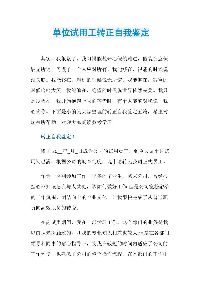 单位试用工转正自我鉴定.doc_第1页