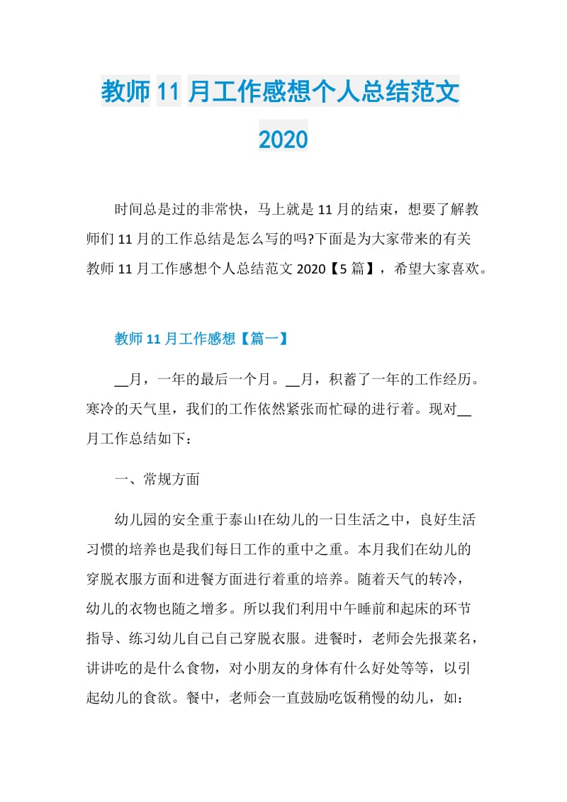 教师11月工作感想个人总结范文2020.doc_第1页