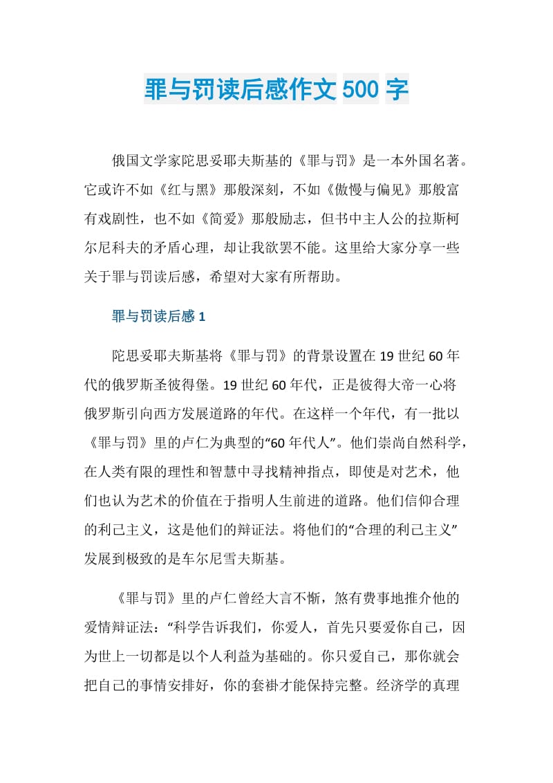 罪与罚读后感作文500字.doc_第1页