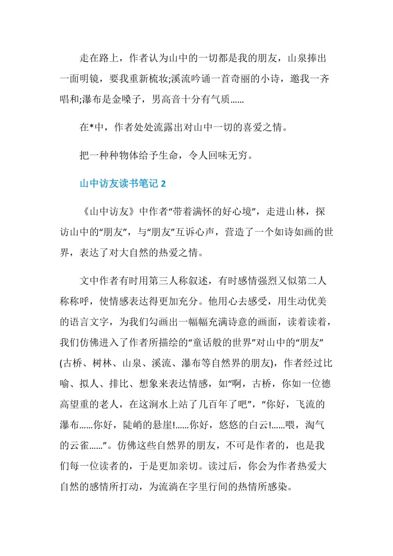 山中访友读书笔记个人范文.doc_第2页