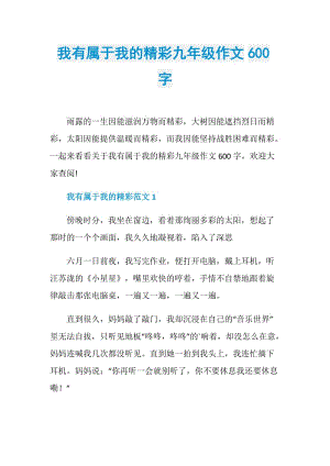 我有属于我的精彩九年级作文600字.doc