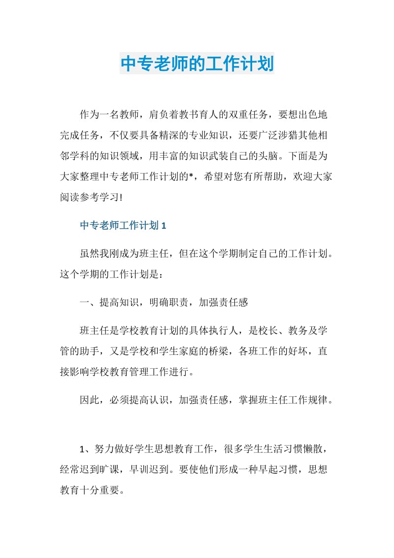 中专老师的工作计划.doc_第1页