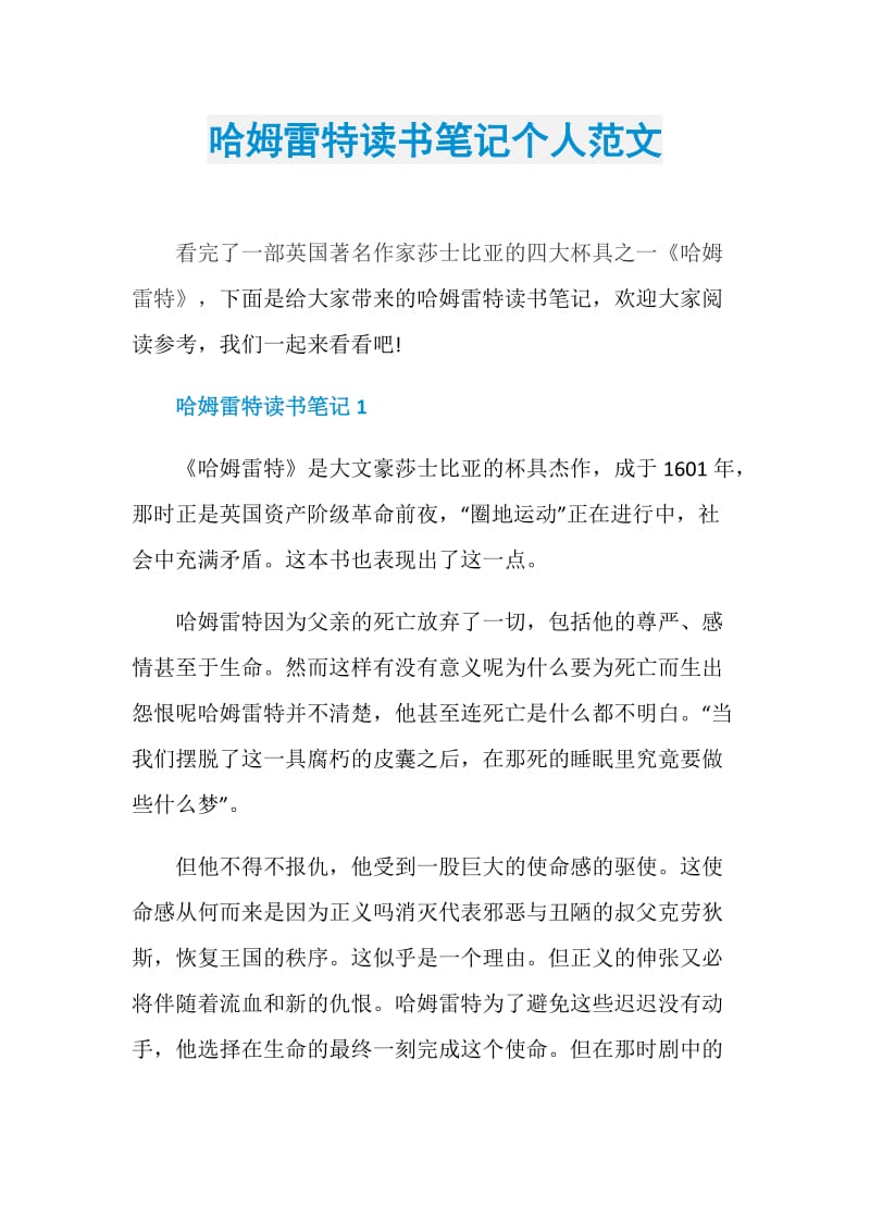 哈姆雷特读书笔记个人范文.doc_第1页