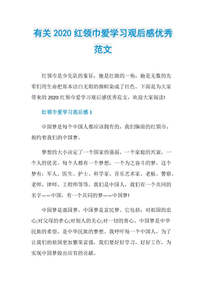 有关2020红领巾爱学习观后感优秀范文.doc