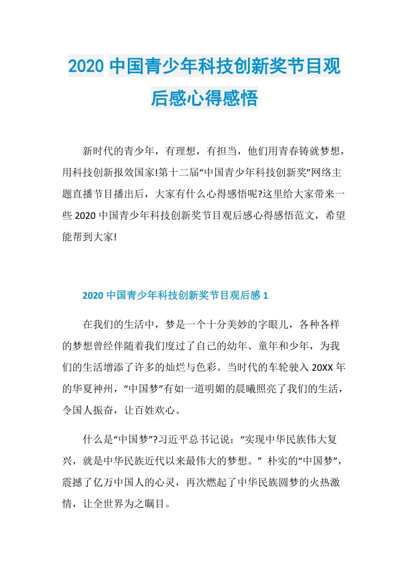 2020中国青少年科技创新奖节目观后感心得感悟.doc_第1页