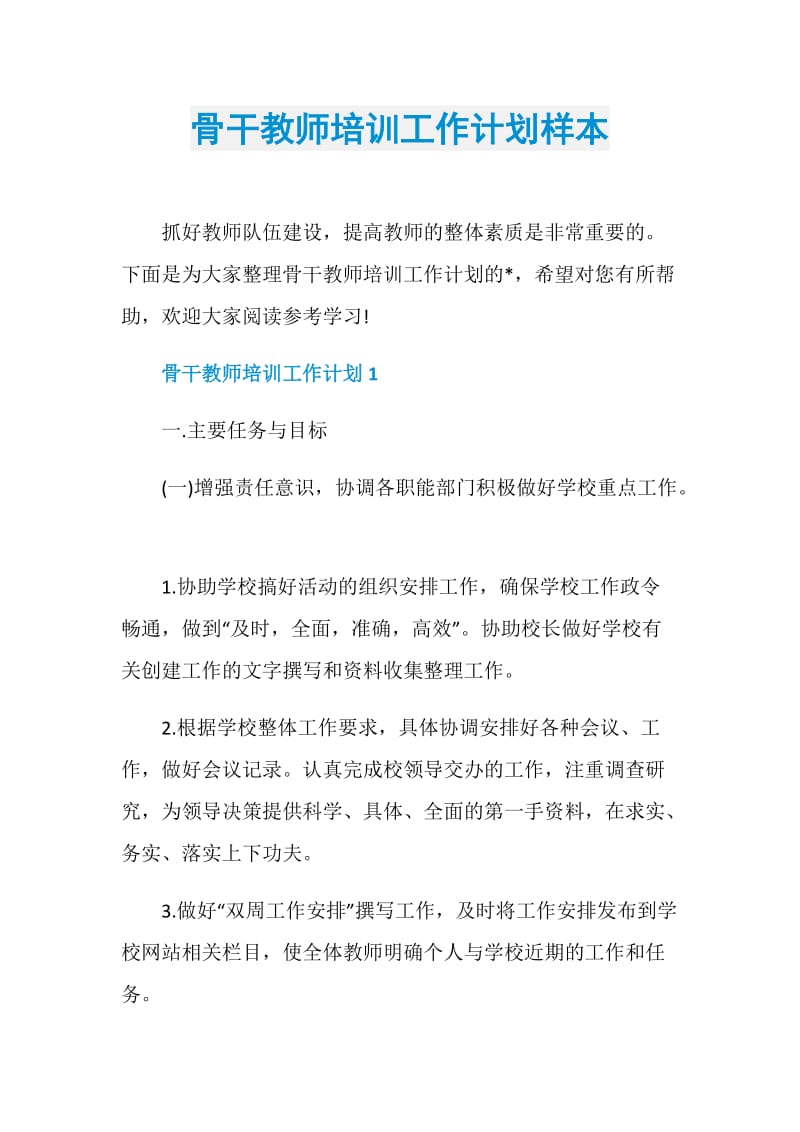 骨干教师培训工作计划样本.doc_第1页