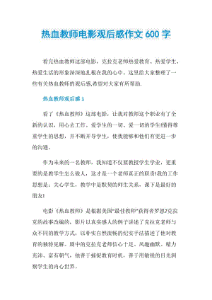 热血教师电影观后感作文600字.doc