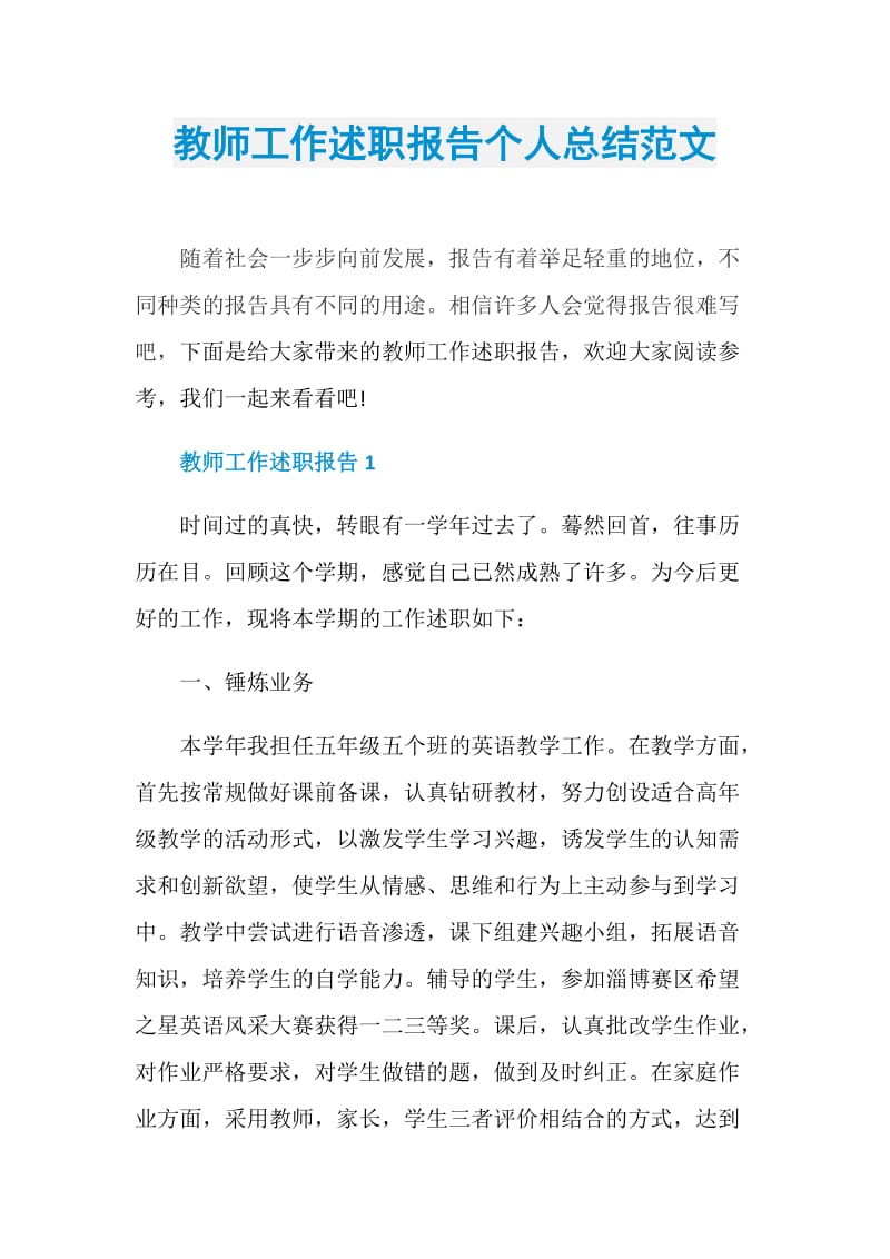 教师工作述职报告个人总结范文.doc_第1页