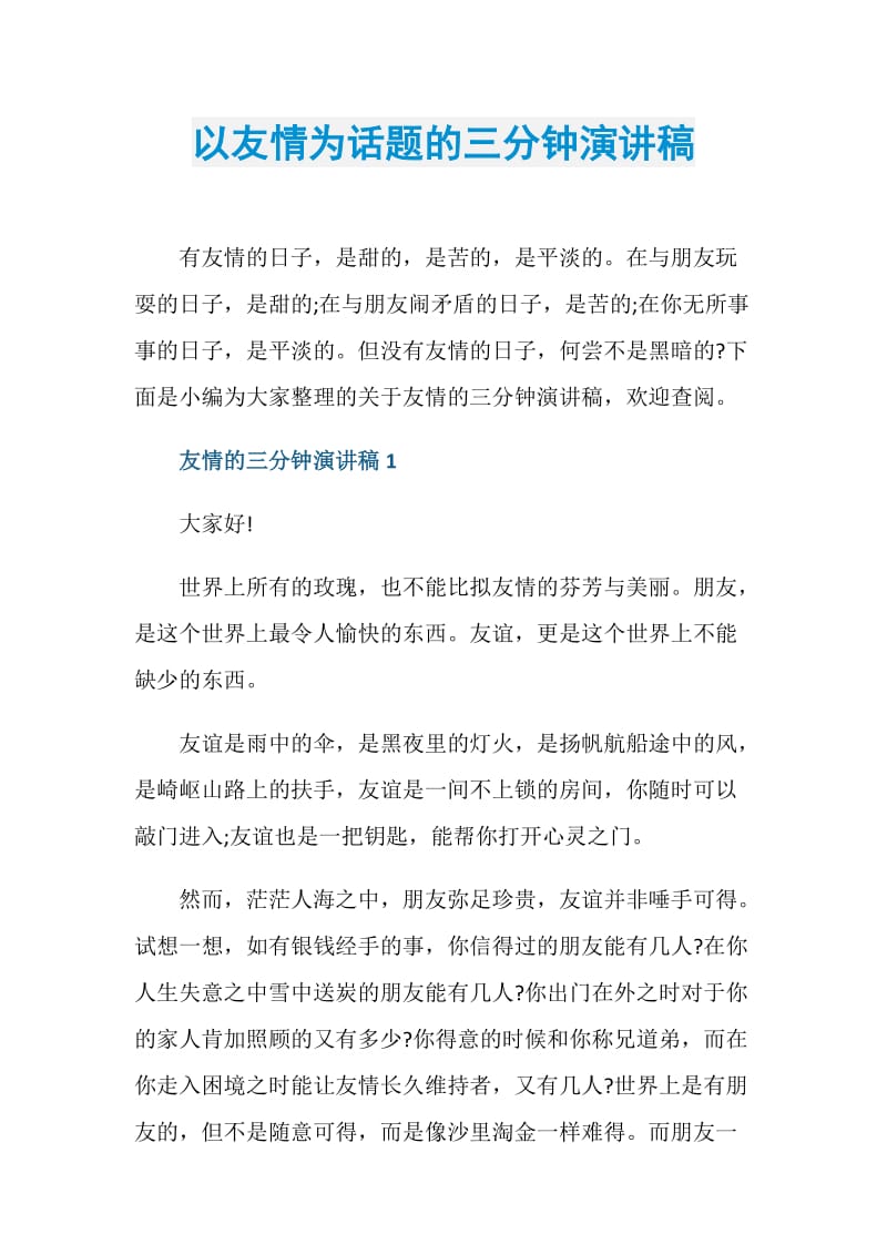 以友情为话题的三分钟演讲稿.doc_第1页