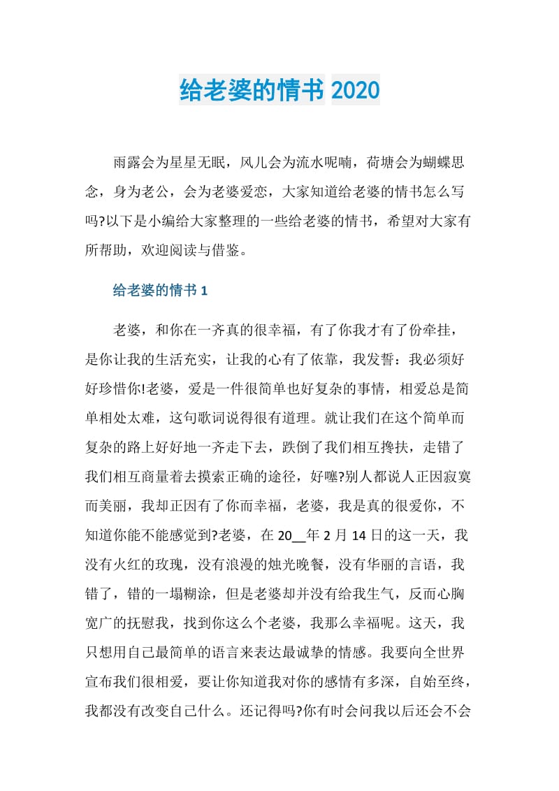 给老婆的情书2020.doc_第1页