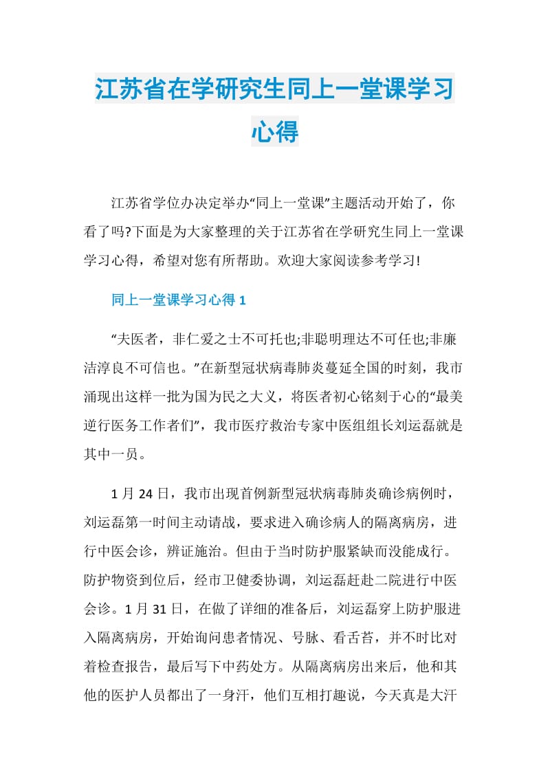 江苏省在学研究生同上一堂课学习心得.doc_第1页