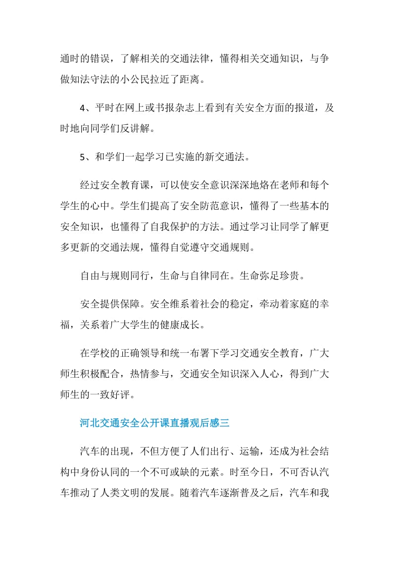 关于河北交通安全公开课直播观后感.doc_第3页