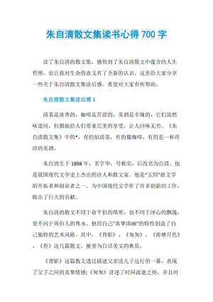 朱自清散文集读书心得700字.doc