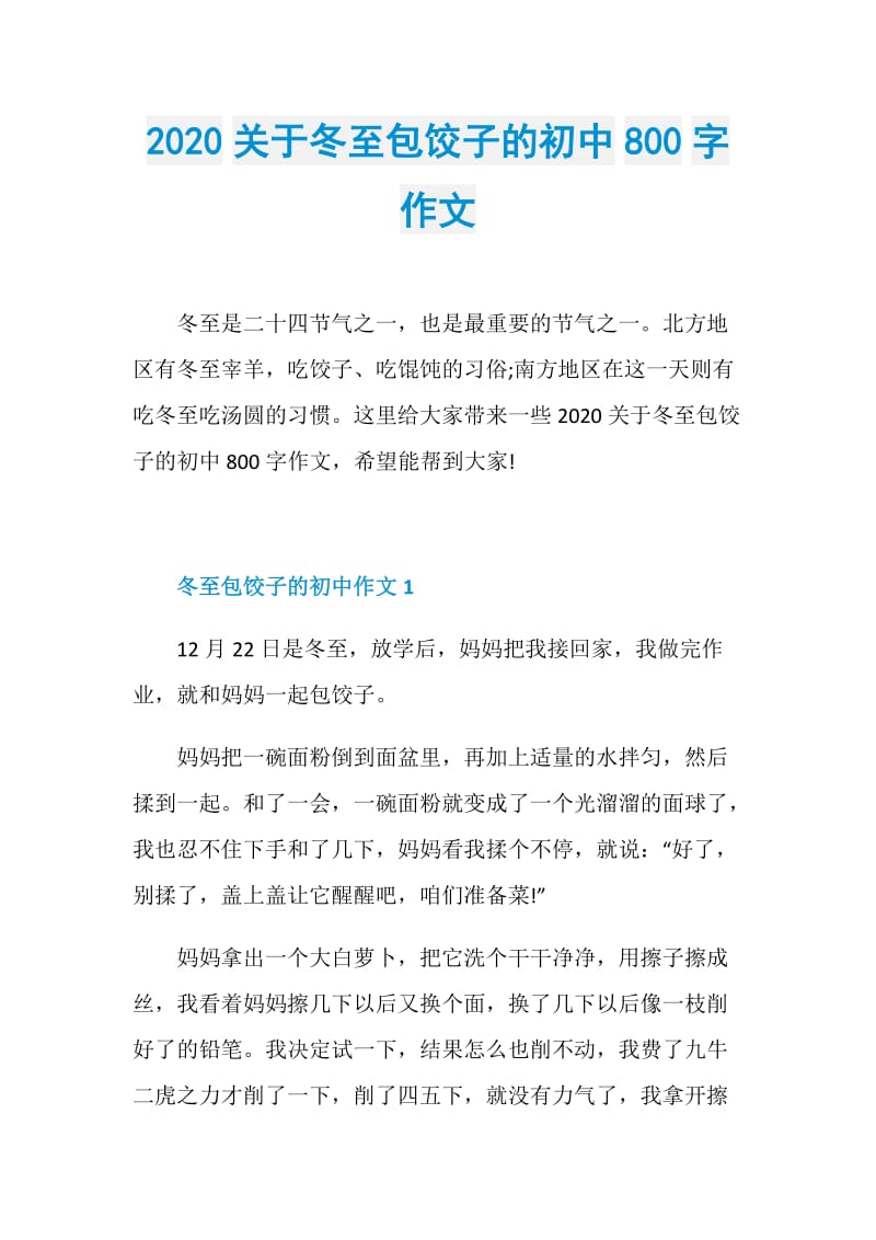 2020关于冬至包饺子的初中800字作文.doc_第1页