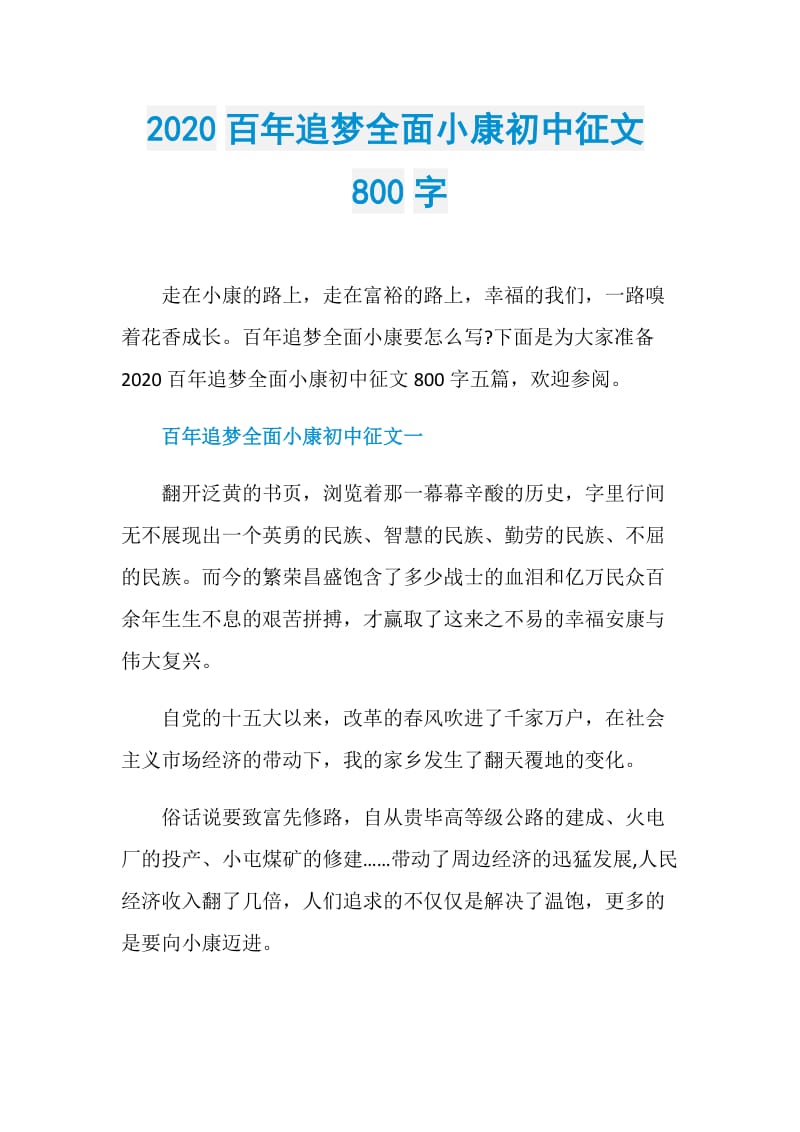 2020百年追梦全面小康初中征文800字.doc_第1页