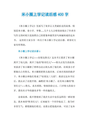 米小圈上学记读后感400字.doc