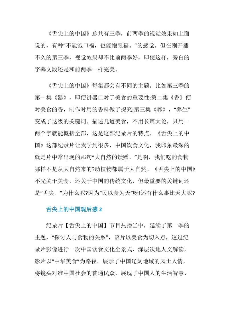 舌尖上的中国纪录片观后感作文.doc_第2页