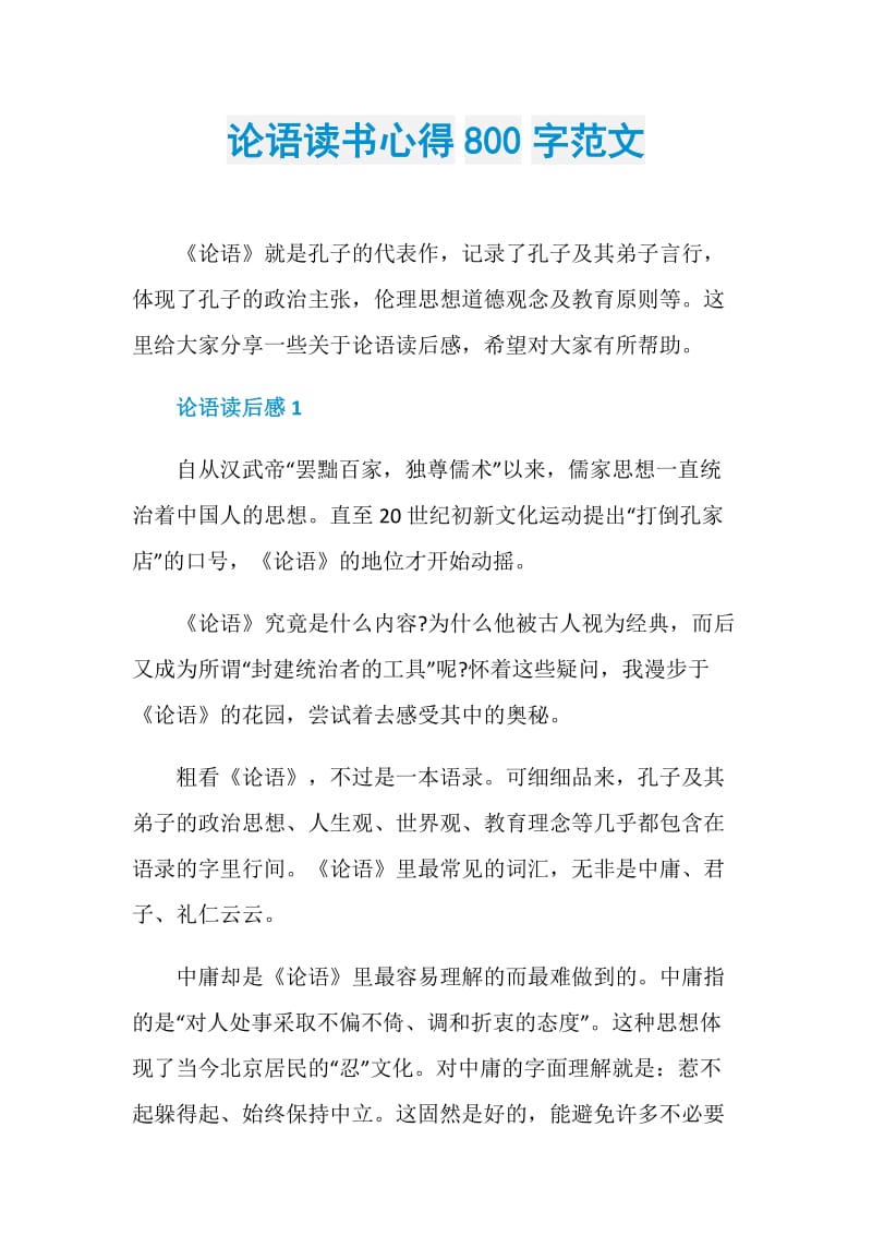 论语读书心得800字范文.doc_第1页