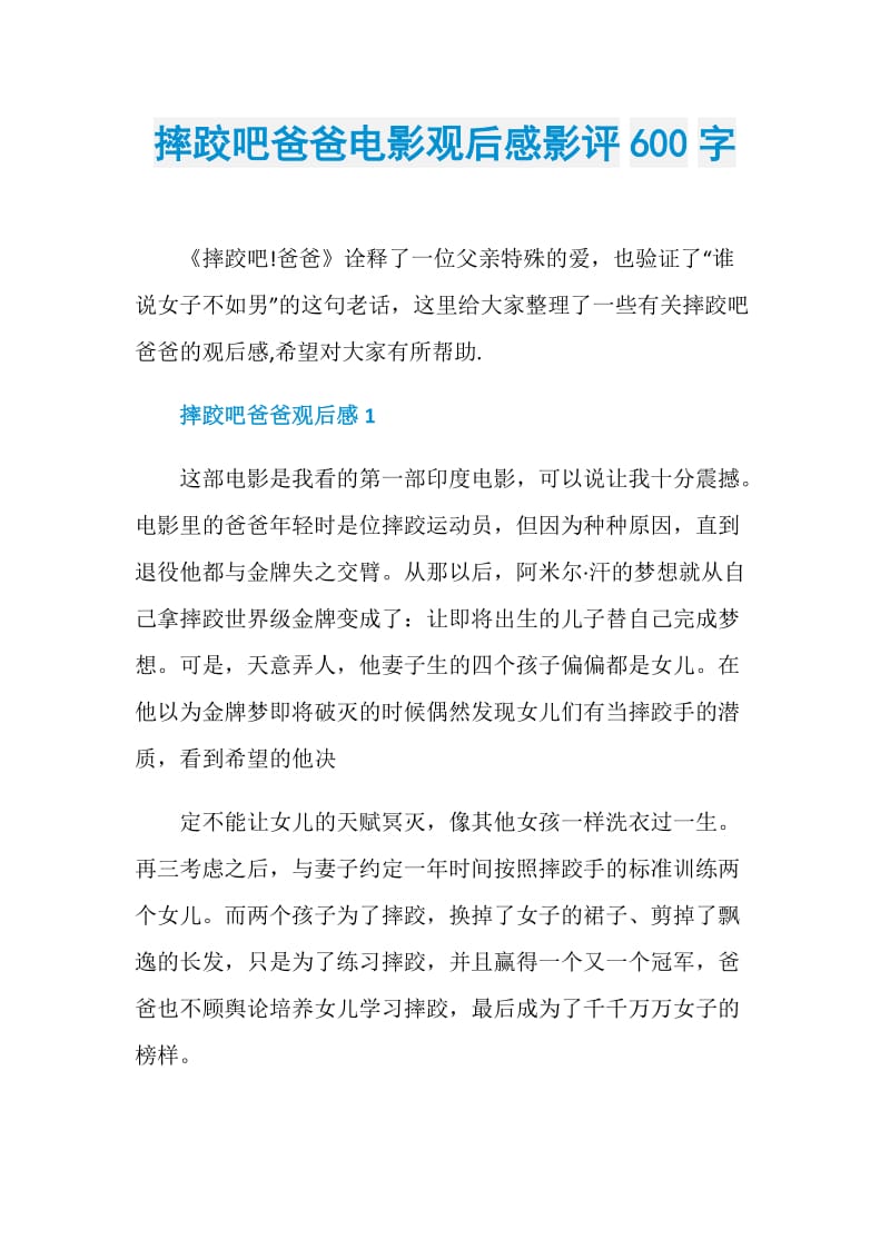 摔跤吧爸爸电影观后感影评600字.doc_第1页