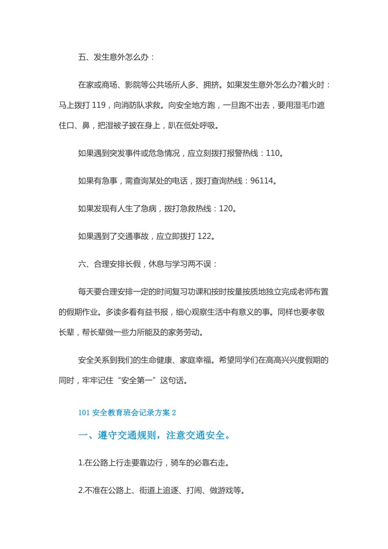 101安全教育班会记录方案.doc_第3页