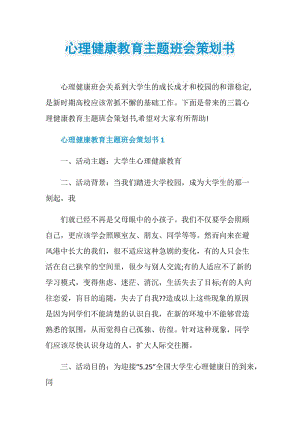 心理健康教育主题班会策划书.doc