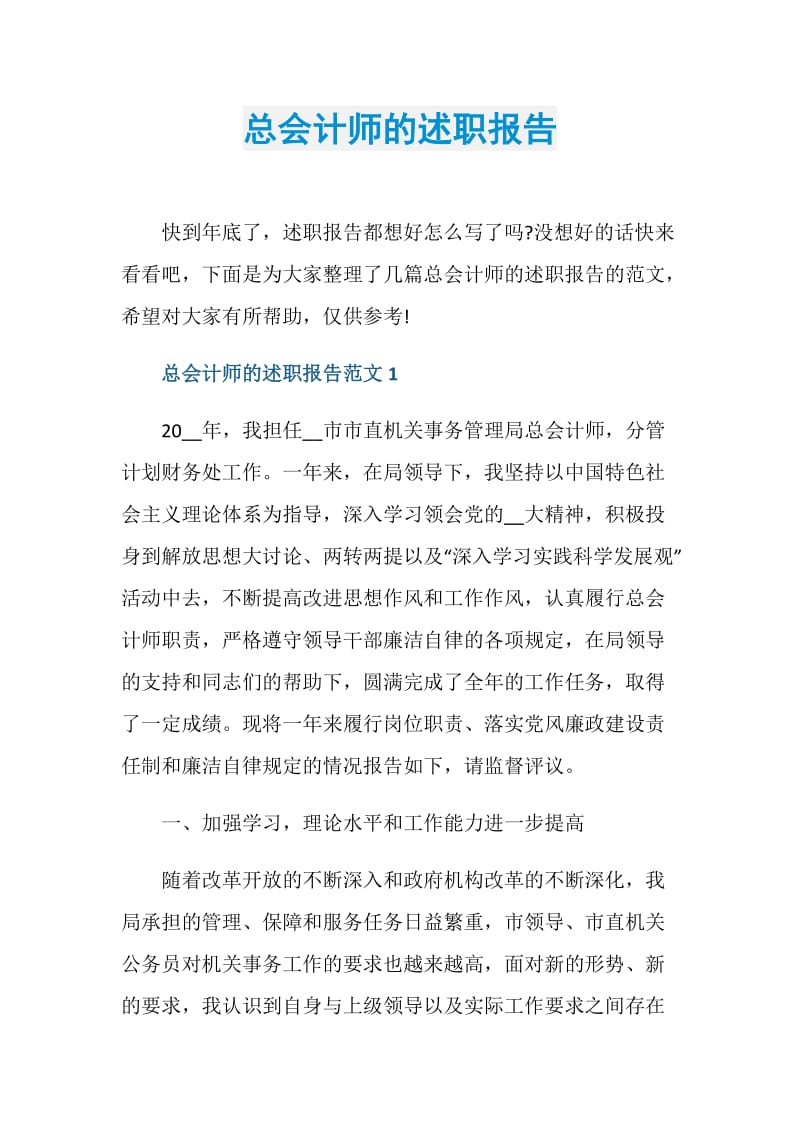 总会计师的述职报告.doc_第1页