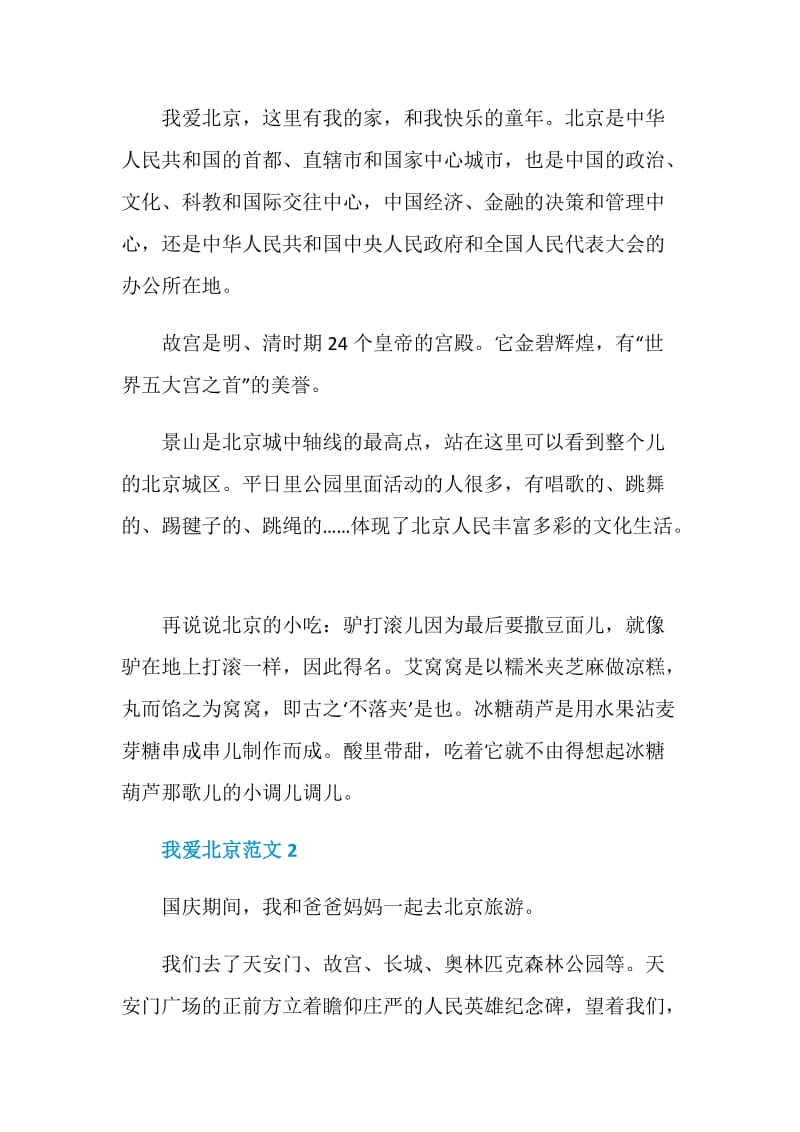 我爱北京范文九年级作文.doc_第2页