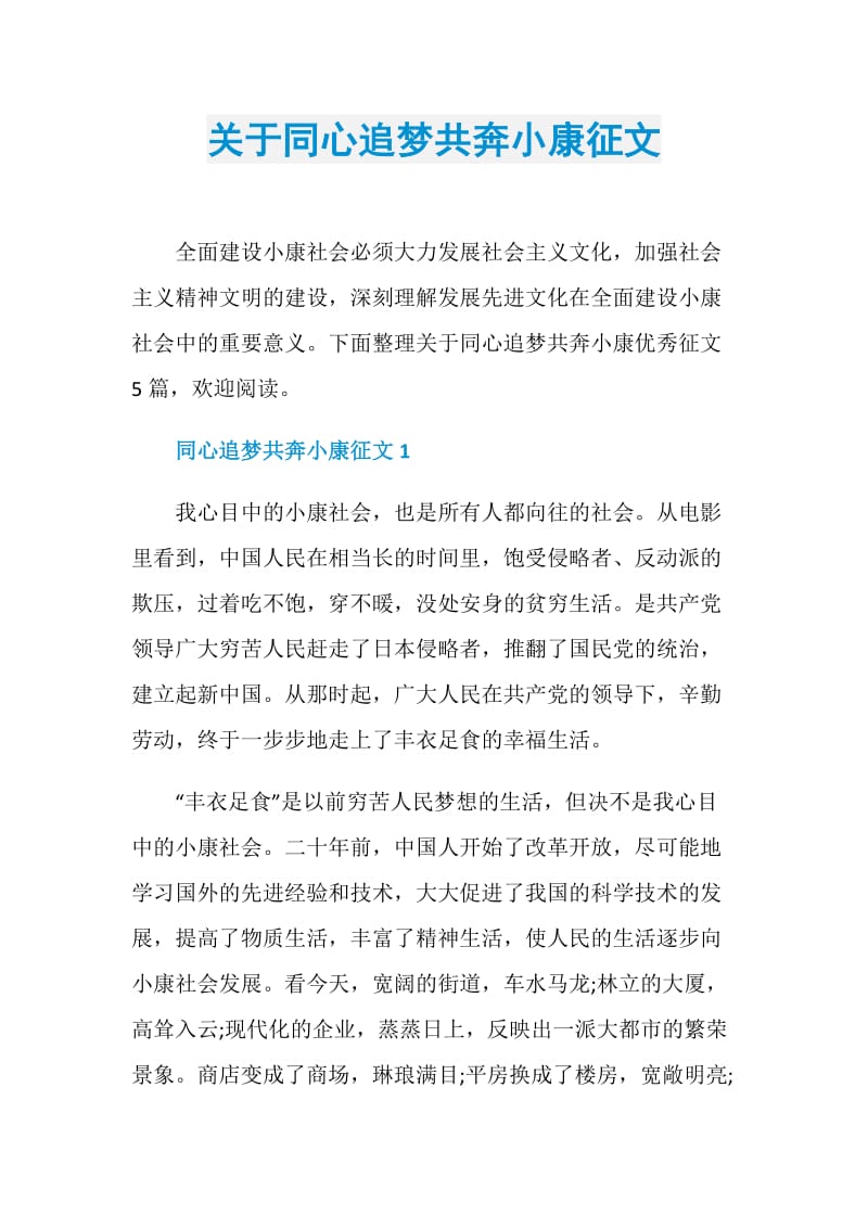 关于同心追梦共奔小康征文.doc_第1页