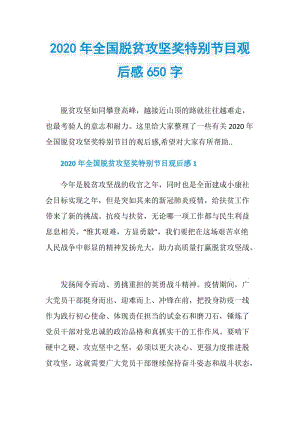 2020年全国脱贫攻坚奖特别节目观后感650字.doc