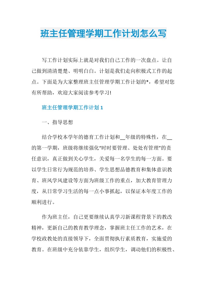 班主任管理学期工作计划怎么写.doc_第1页