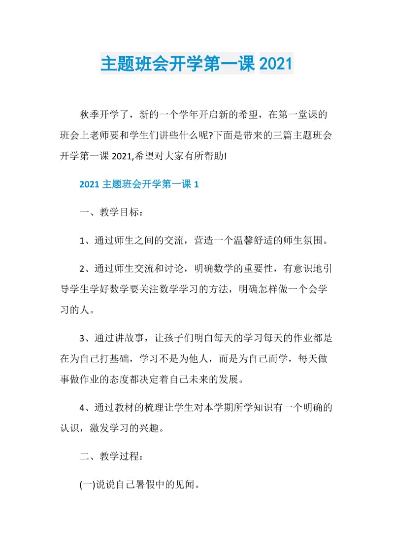 主题班会开学第一课2021.doc_第1页