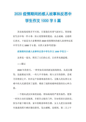 2020疫情期间的感人故事和反思中学生作文1000字5篇.doc