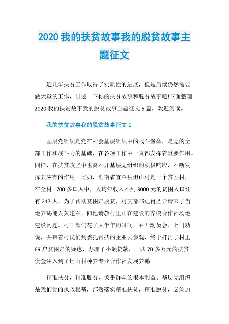 2020我的扶贫故事我的脱贫故事主题征文.doc_第1页