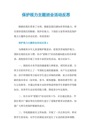 保护视力主题班会活动反思.doc