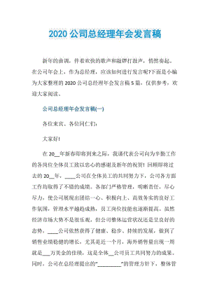 2020公司总经理年会发言稿.doc