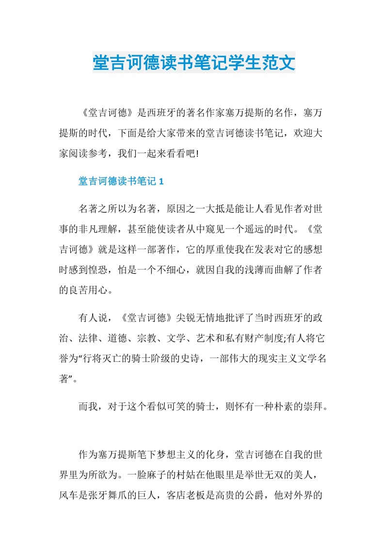 堂吉诃德读书笔记学生范文.doc_第1页