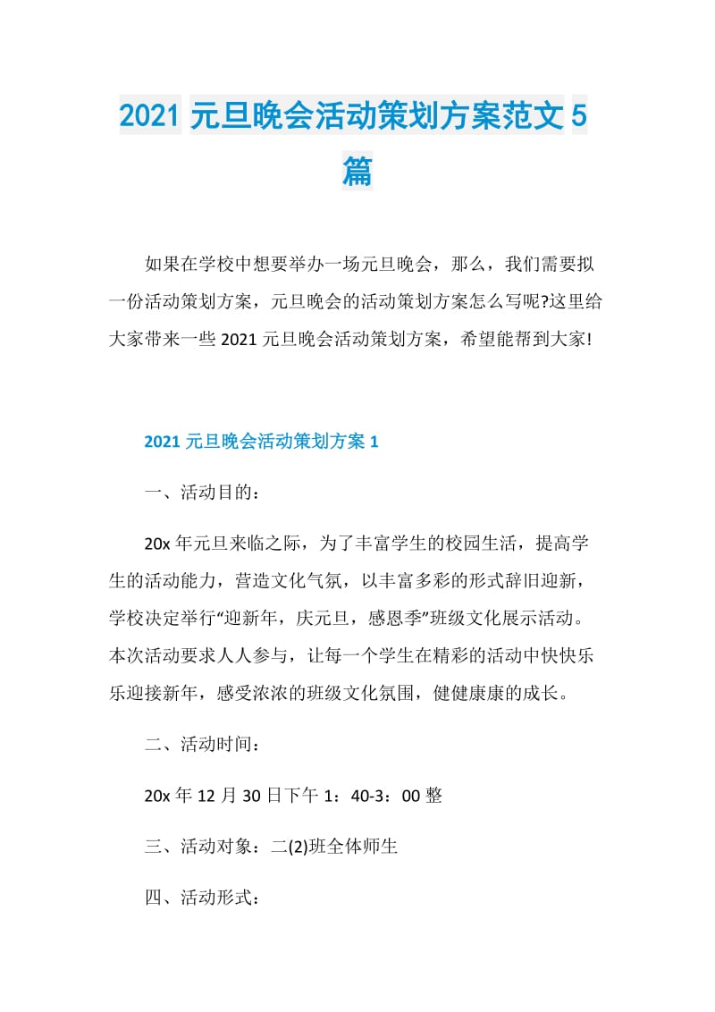 2021元旦晚会活动策划方案范文5篇.doc_第1页