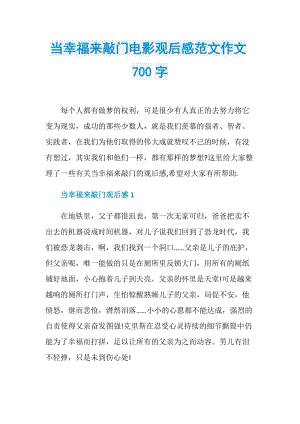 当幸福来敲门电影观后感范文作文700字.doc