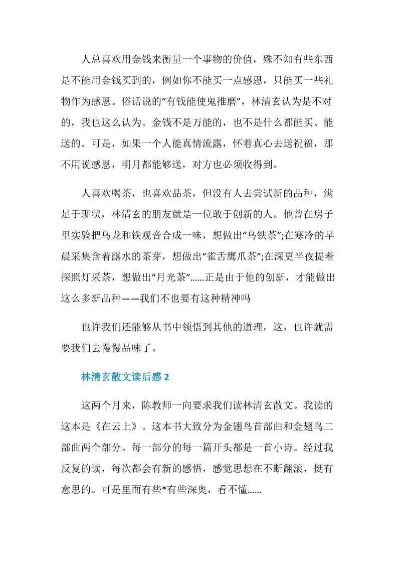 林清玄散文读后感大学生范文.doc_第2页