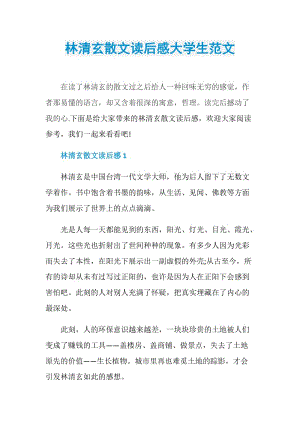 林清玄散文读后感大学生范文.doc